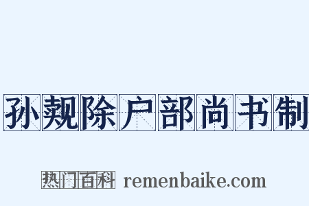 孙觌除户部尚书制是什么意思的图片